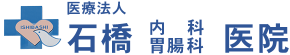 石橋内科胃腸科医院 鶴岡市藤島笹花 一般内科・消化器内科