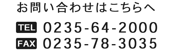 お問い合わせはこちらへ　TEL 0235-64-2000 FAX 0235-78-3035