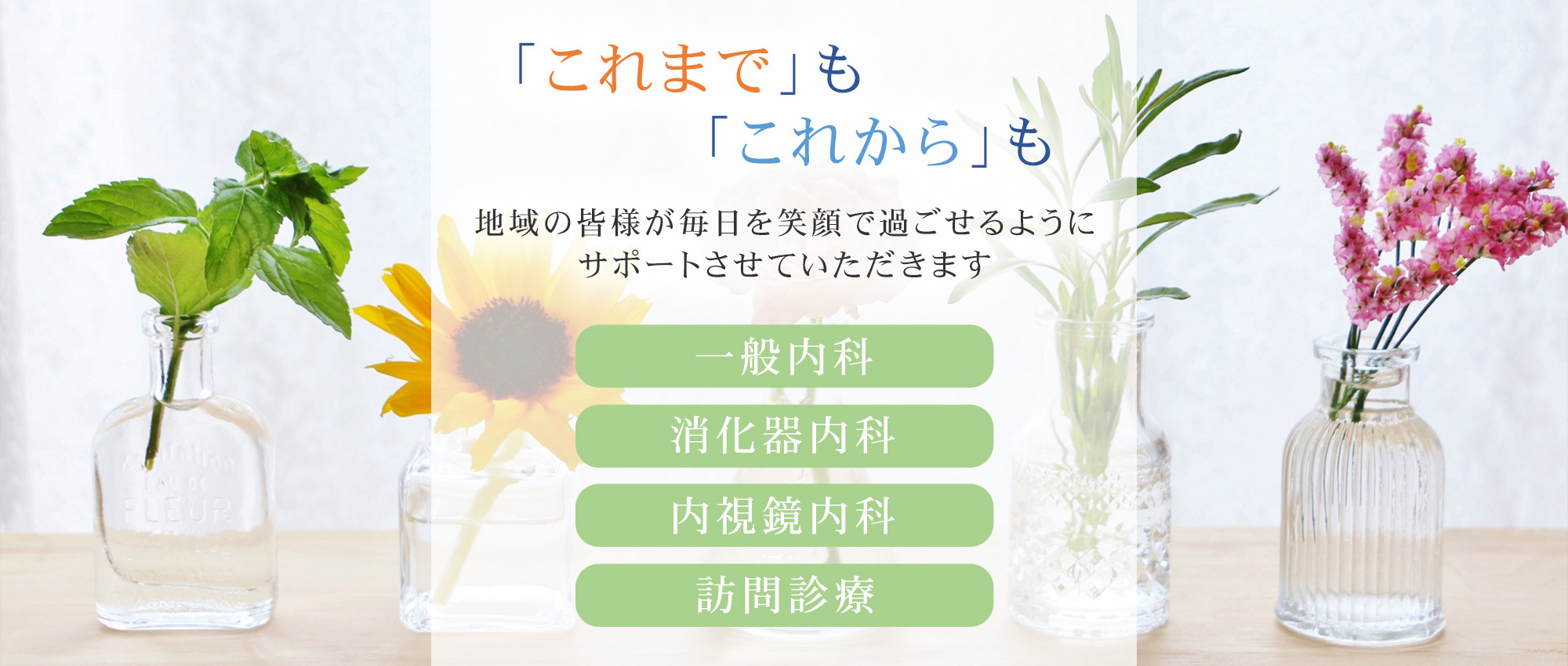 鶴岡市藤島笹花、一般内科・消化器内科・内視鏡内科・訪問診療