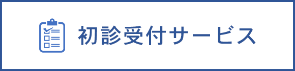 初診受付サービス 　初診の方はインターネットより初診の受付・予約ができます。